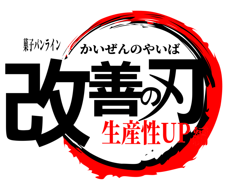菓子パンライン 改善の刃 かいぜんのやいば 生産性UP編