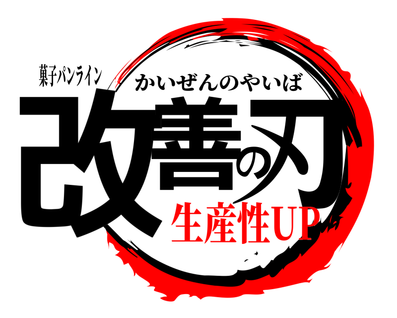 菓子パンライン 改善の刃 かいぜんのやいば 生産性UP