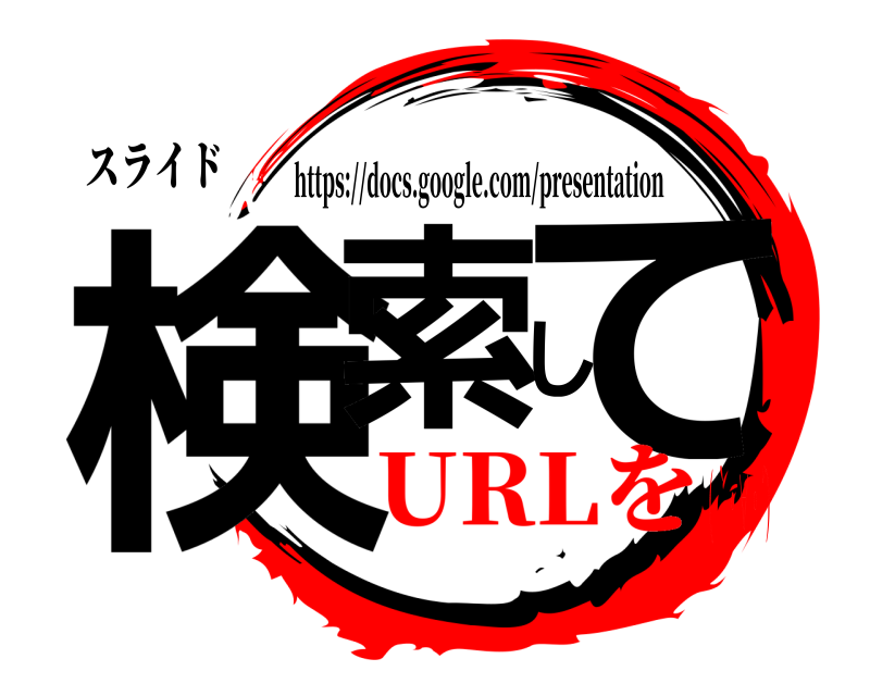 スライド 検索して https://docs.google.com/presentation URLを( ｀・∀・´)