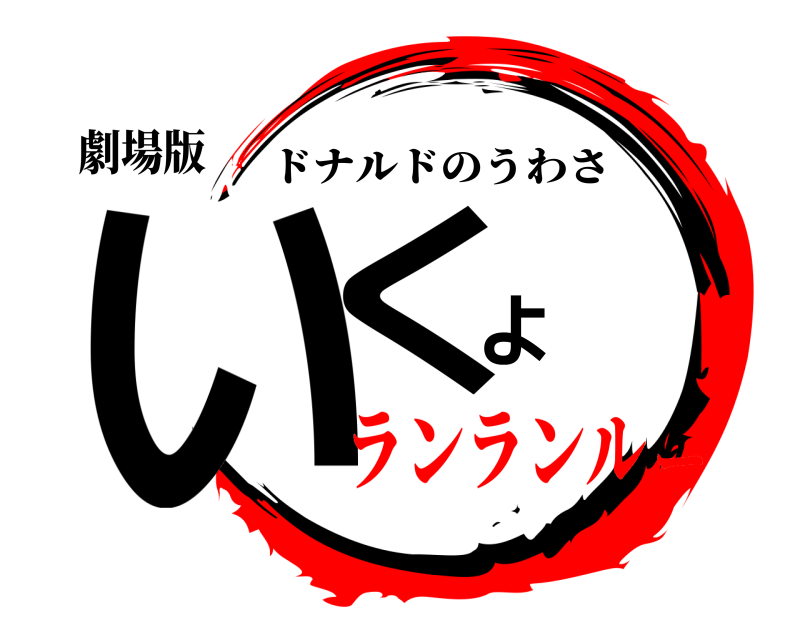 劇場版 いくよ ドナルドのうわさ ランランルー