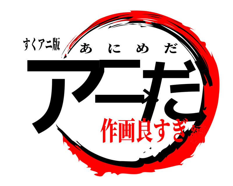 すくアニ版 アニメだ あにめだ 作画良すぎ編