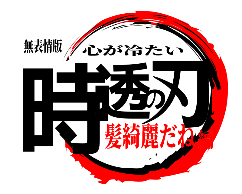 無表情版 時透の刃 心が冷たい 髪綺麗だね編