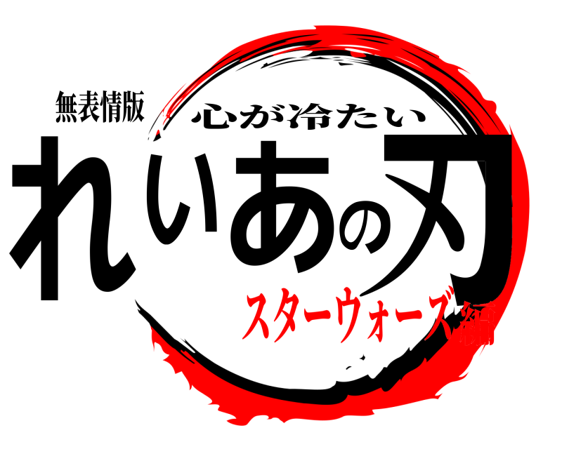 無表情版 れいあの刃 心が冷たい スターウォーズ編