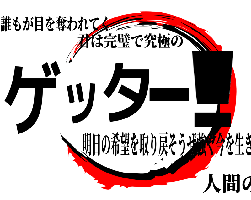 誰もが目を奪われてく ゲッター! 君は完璧で究極の 明日の希望を取り戻そうぜ強く今を生きる人間の腕に