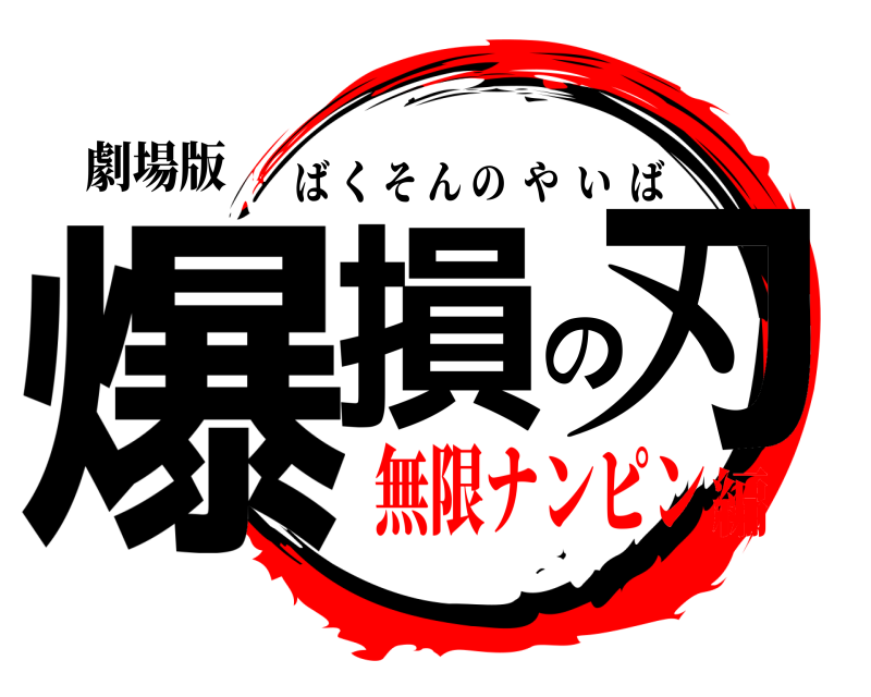 劇場版 爆損の刃 ばくそんのやいば 無限ナンピン編