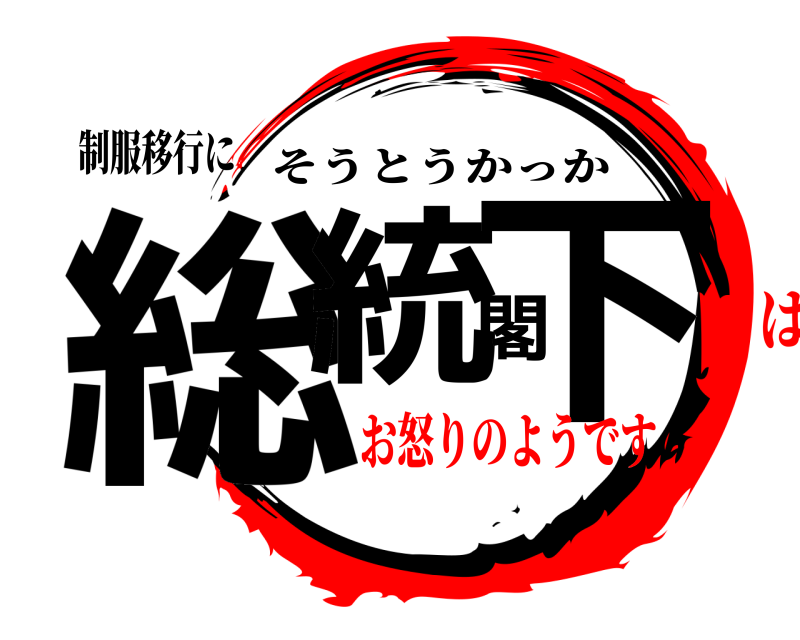 制服移行に 総統閣下 そうとうかっか お怒りのようですは