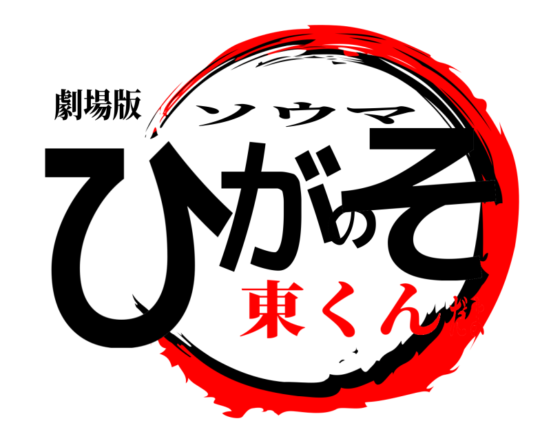 劇場版 ひがのそ ソウマ 東くんだよ