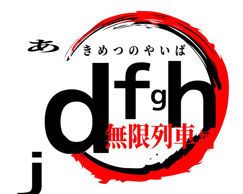あ ｄｆｇｈｊ きめつのやいば 無限列車編
