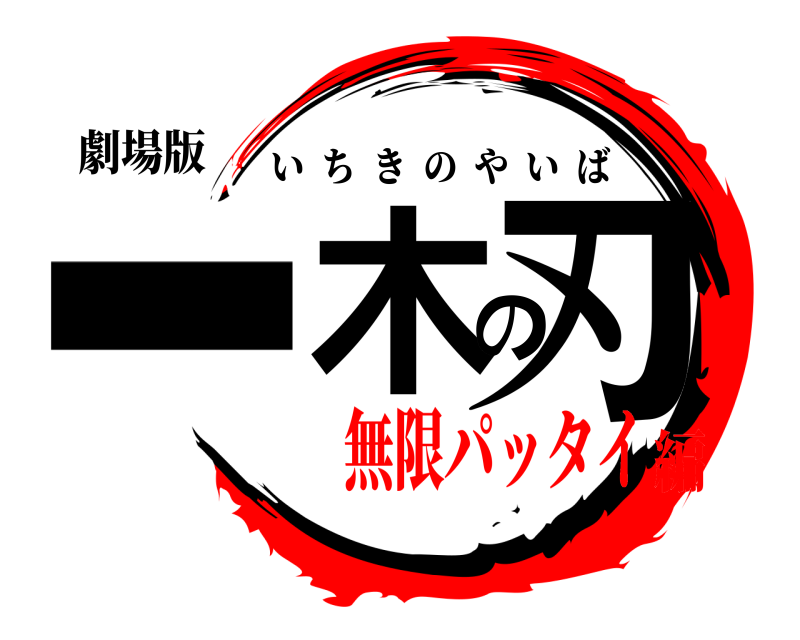劇場版 一木の刃 いちきのやいば 無限パッタイ編