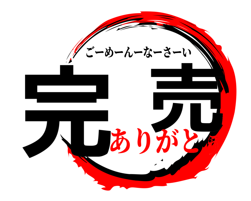  完  売 ごーめーんーなーさーい ありがとう
