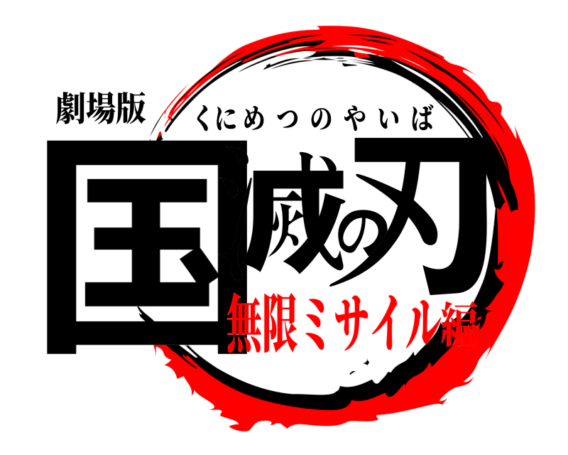 劇場版 国滅の刃 くにめつのやいば 無限ミサイル編