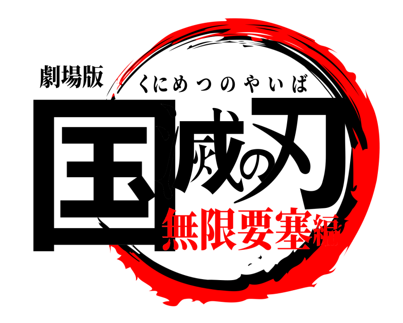 劇場版 国滅の刃 くにめつのやいば 無限要塞編