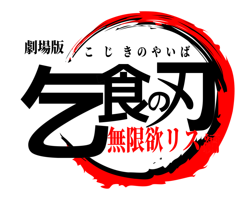 劇場版 乞食の刃 こじきのやいば 無限欲リス編
