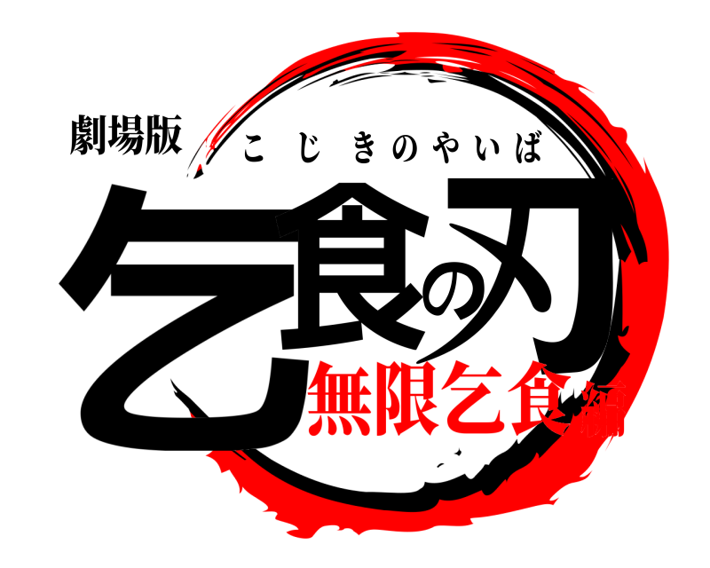 劇場版 乞食の刃 こじきのやいば 無限乞食編