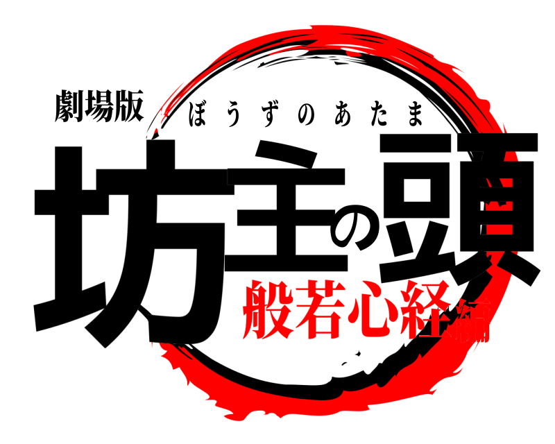 劇場版 坊主の頭 ぼうずのあたま 般若心経編