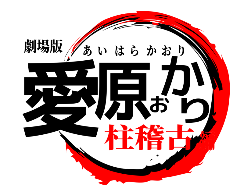 劇場版 愛原かおり あいはらかおり 柱稽古編