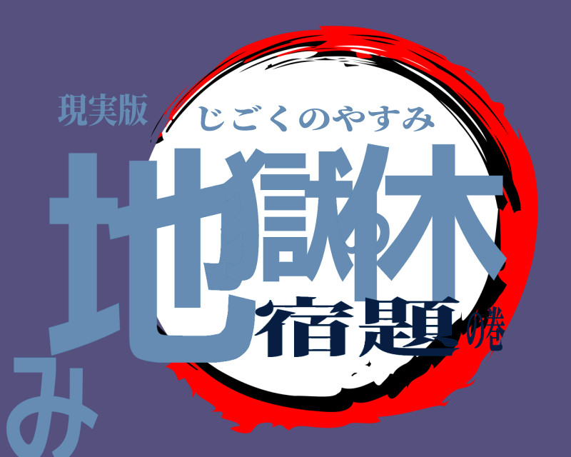 現実版 地獄の休み じごくのやすみ 宿題の巻