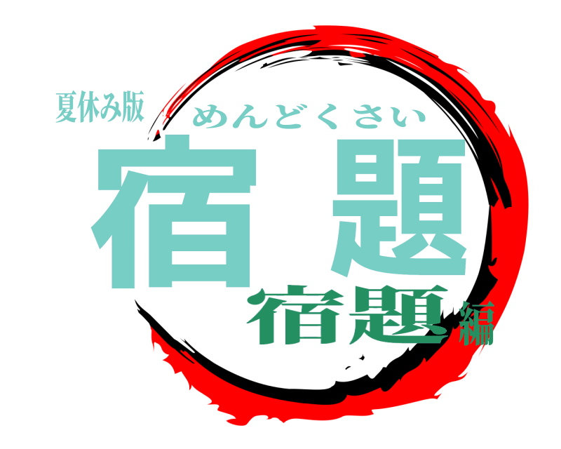 夏休み版 宿題 めんどくさい 宿題編