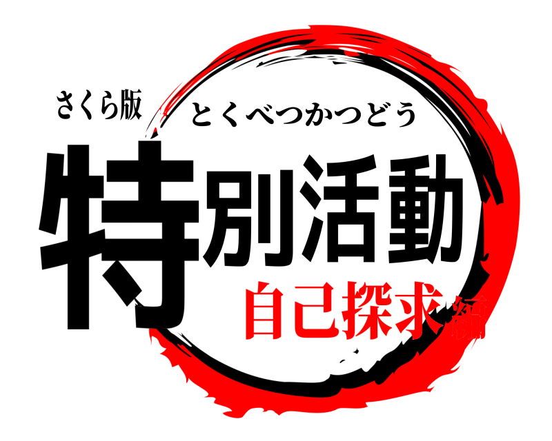 さくら版 特別活動 とくべつかつどう 自己探求編