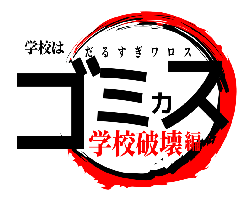 学校は ゴミカス だるすぎワロス 学校破壊編