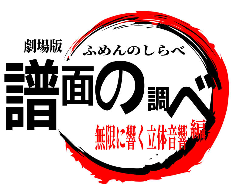 劇場版 譜面の調べ ふめんのしらべ 無限に響く立体音響編