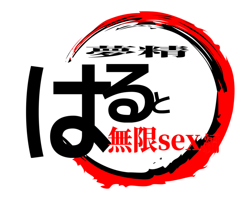 はると 夢精 無限sex編
