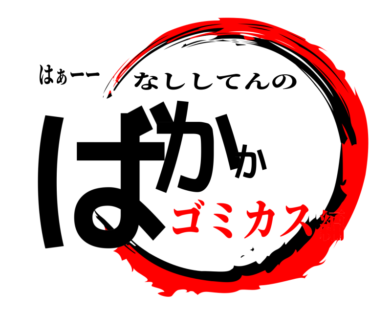 はぁーー ばかか なししてんの ゴミカス編