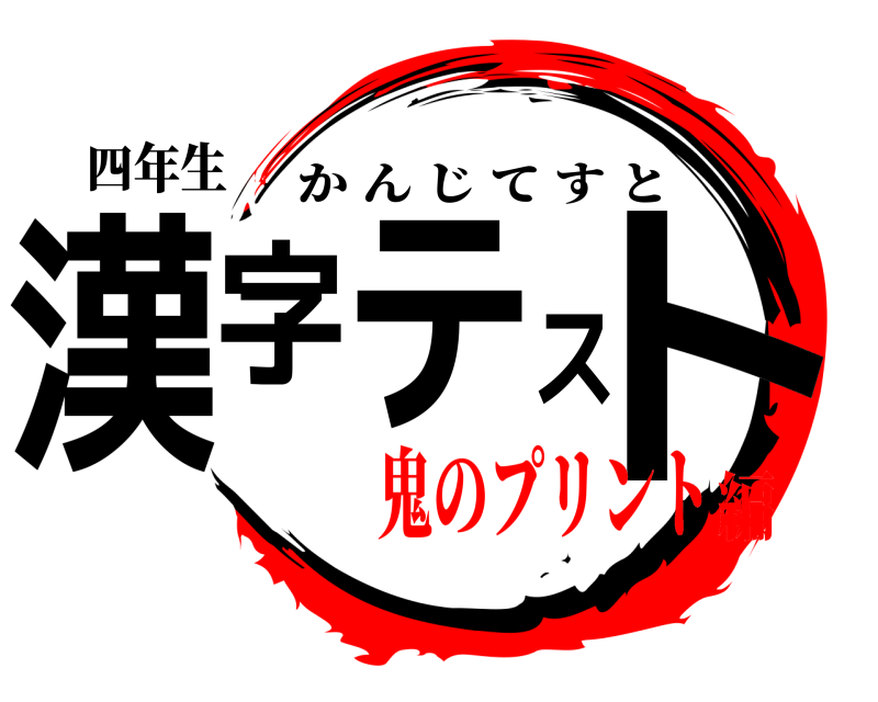 四年生 漢字テスト かんじてすと 鬼のプリント編