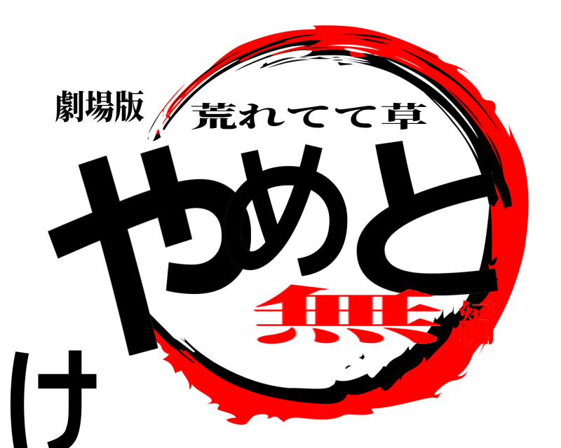 劇場版 やめ とけ 荒れてて草 無編