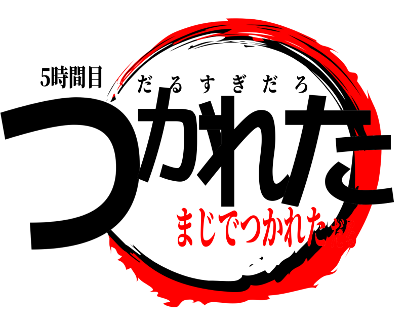 5時間目 つかれた だるすぎだろ まじでつかれただる