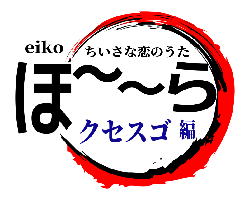 eiko ほ〜〜ら ちいさな恋のうた クセスゴ編