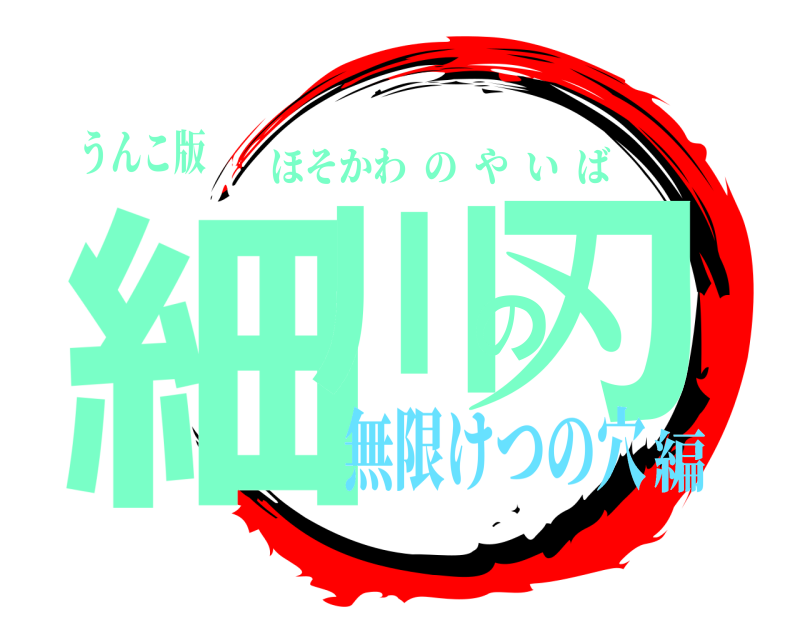 うんこ版 細川の刃 ほそかわのやいば 無限けつの穴編