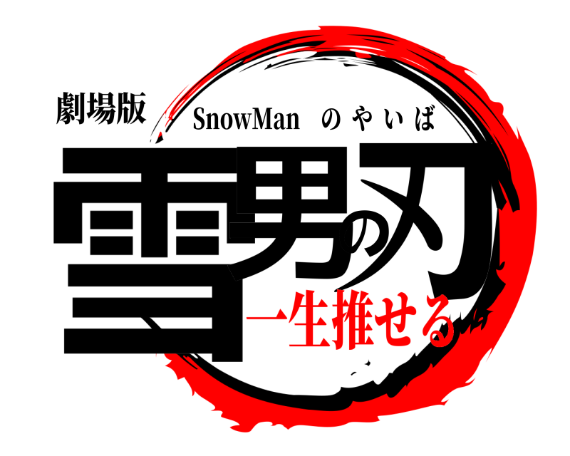 劇場版 雪男の刃 SnowMan    のやいば 一生推せる