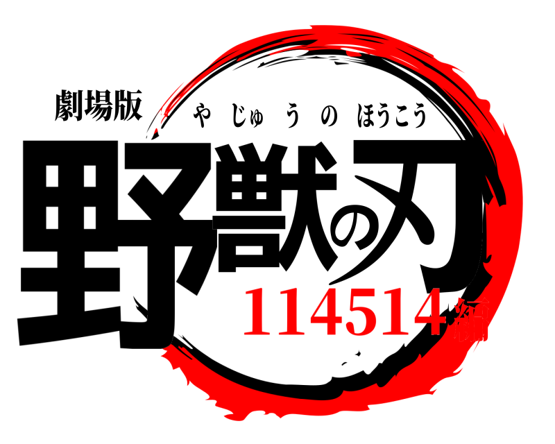 劇場版 野獣の刃 やじゅうのほうこう 114514編
