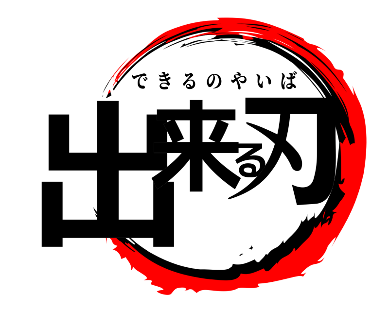  出来る刃 できるのやいば 
