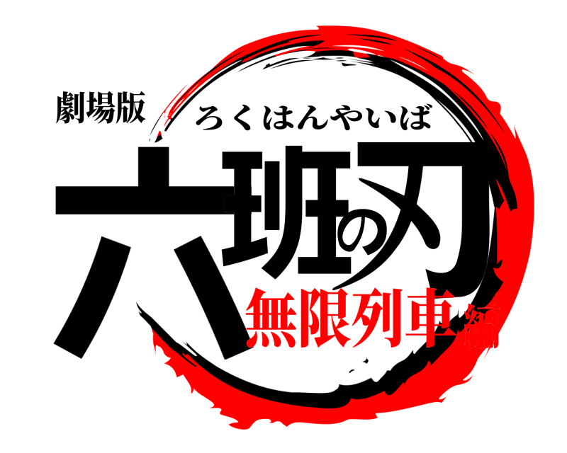 劇場版 六班の刃 ろくはんやいば 無限列車編