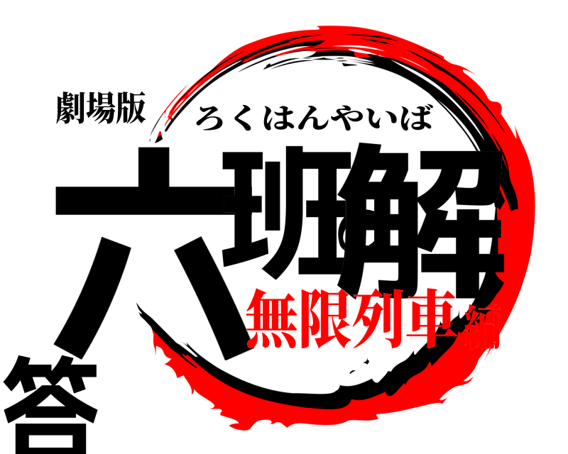 劇場版 六班の解答 ろくはんやいば 無限列車編