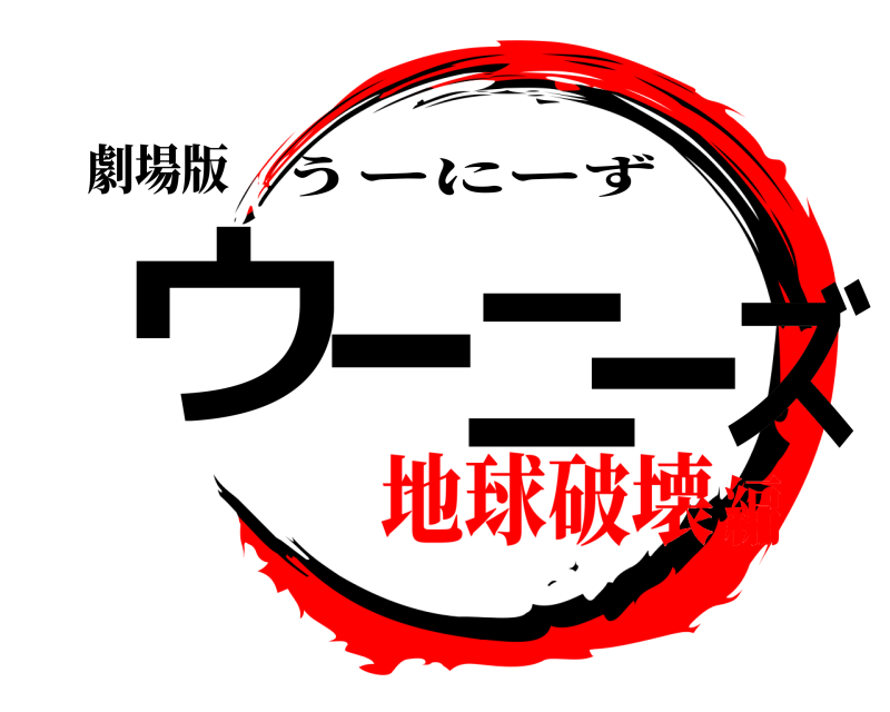 劇場版 ウーニーズ うーにーず 地球破壊編