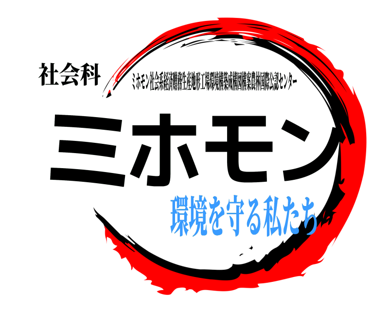 社会科 ホモンミ ミホモン社会系経済贈務生産地形工場環境構築成構図構案農林国際公認センター 環境を守る私たち