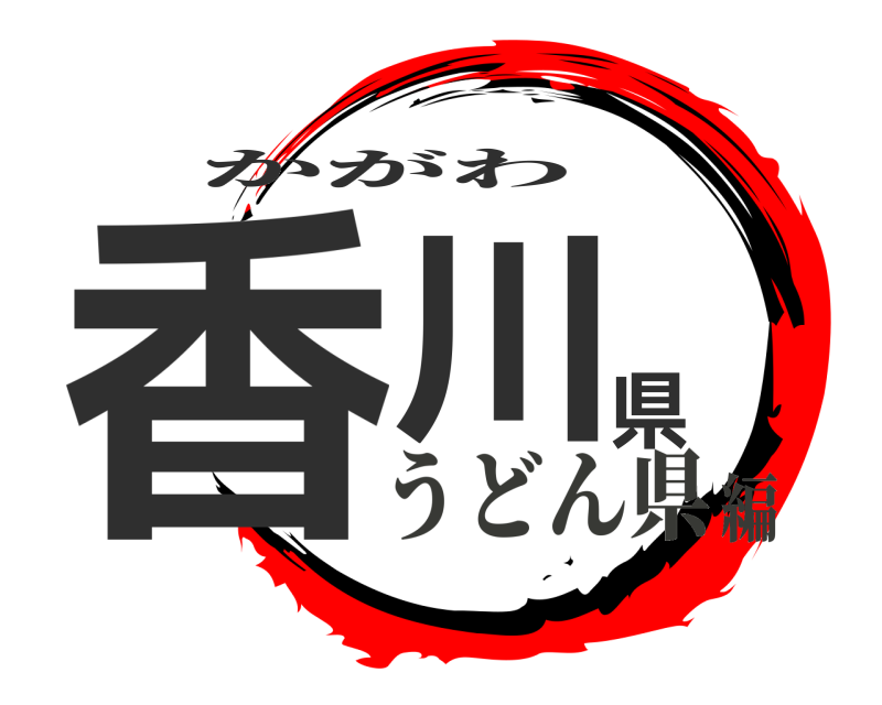  香川県 かがわ うどん県編