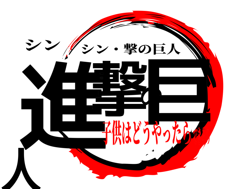 シン 進撃の巨人 シン・撃の巨人 子供はどうやったらできるの