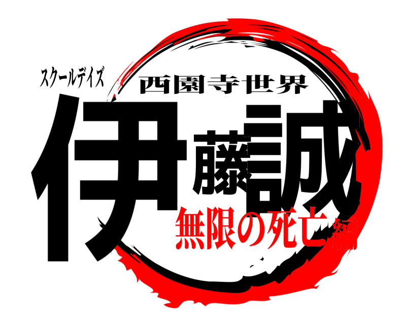 スクールデイズ 伊藤誠 西園寺世界 無限の死亡編