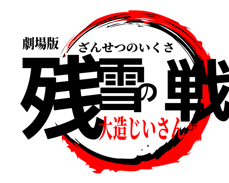 劇場版 残雪の戦 ざんせつのいくさ 大造じいさん編
