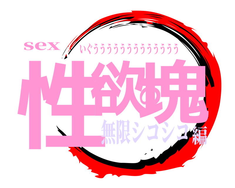 sex 性欲の塊 いぐううううううううううううう 無限シコシコ編