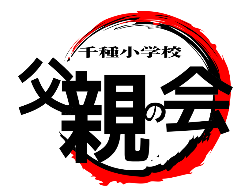  親父の会 千種小学校 