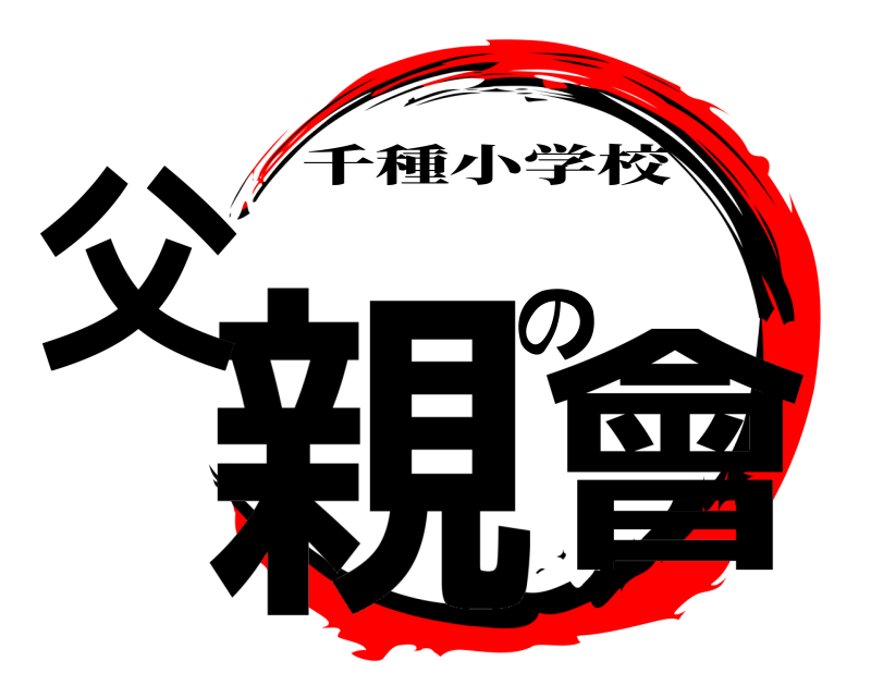  親父の會 千種小学校 