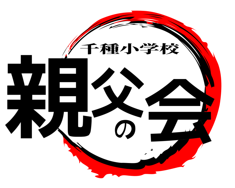  親父の会 千種小学校 