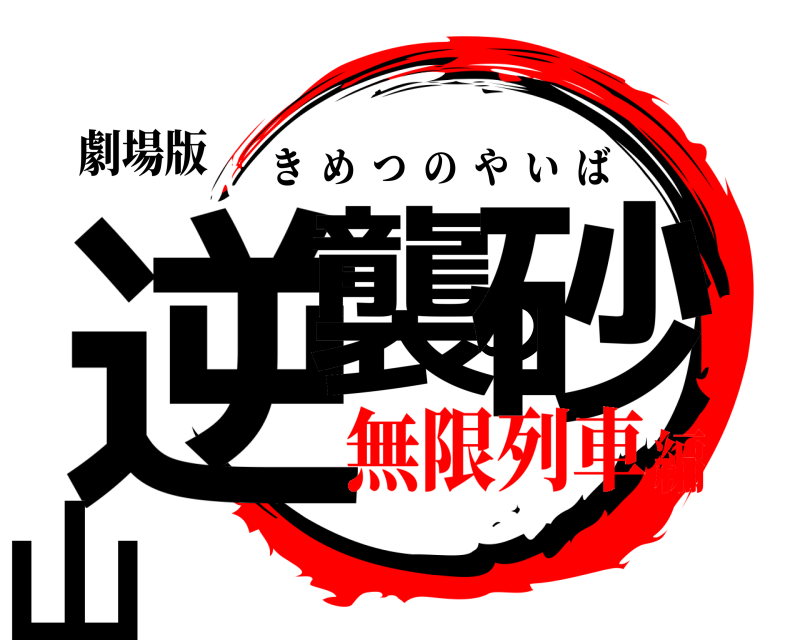 劇場版 逆襲の砂山 きめつのやいば 無限列車編