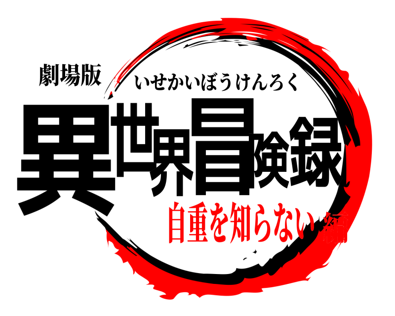 劇場版 異世界冒険録 いせかいぼうけんろく 自重を知らない編