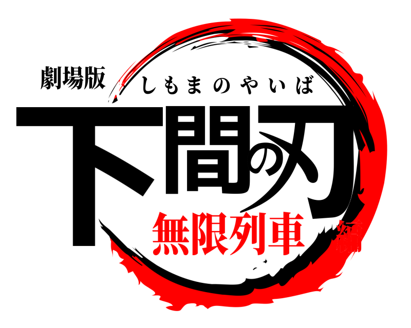 劇場版 下間の刃 しもまのやいば 無限列車編